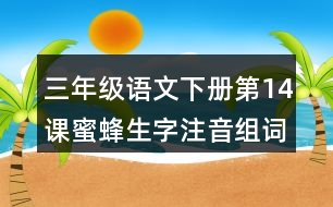 三年級(jí)語文下冊(cè)第14課蜜蜂生字注音組詞