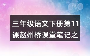 三年級(jí)語文下冊(cè)第11課趙州橋課堂筆記之本課重難點(diǎn)