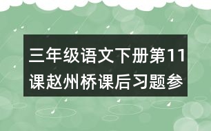 三年級語文下冊第11課趙州橋課后習題參考答案