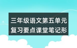三年級語文第五單元復(fù)習(xí)要點(diǎn)課堂筆記形近字