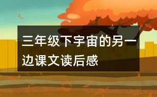 三年級(jí)下宇宙的另一邊課文讀后感