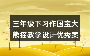 三年級(jí)下習(xí)作：國(guó)寶大熊貓教學(xué)設(shè)計(jì)優(yōu)秀案例