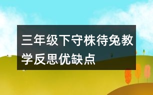 三年級下守株待兔教學反思優(yōu)缺點