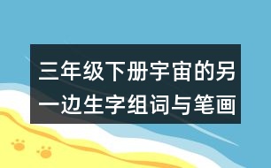 三年級(jí)下冊(cè)宇宙的另一邊生字組詞與筆畫(huà)
