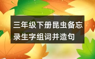 三年級(jí)下冊(cè)昆蟲(chóng)備忘錄生字組詞并造句