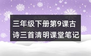 三年級下冊第9課古詩三首清明課堂筆記之重難點(diǎn)歸納
