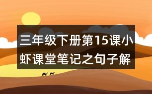 三年級(jí)下冊(cè)第15課小蝦課堂筆記之句子解析