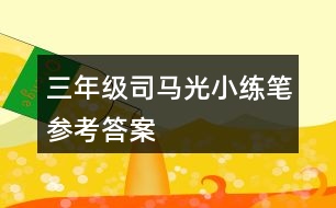 三年級司馬光小練筆參考答案