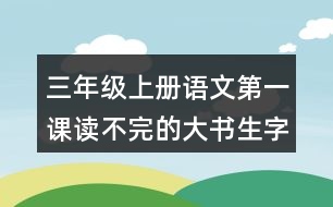 三年級(jí)上冊(cè)語(yǔ)文第一課讀不完的大書(shū)生字組詞