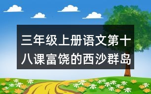 三年級上冊語文第十八課富饒的西沙群島生字組詞
