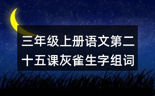 三年級(jí)上冊(cè)語(yǔ)文第二十五課灰雀生字組詞
