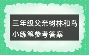 三年級父親、樹林和鳥小練筆參考答案