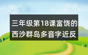 三年級(jí)第18課富饒的西沙群島多音字近反義詞