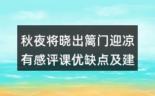 秋夜將曉出籬門迎涼有感評課優(yōu)缺點(diǎn)及建議