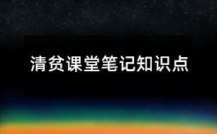 清貧課堂筆記知識(shí)點(diǎn)