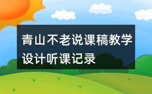 青山不老說課稿教學(xué)設(shè)計聽課記錄