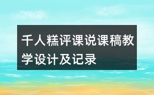 千人糕評課說課稿教學(xué)設(shè)計(jì)及記錄