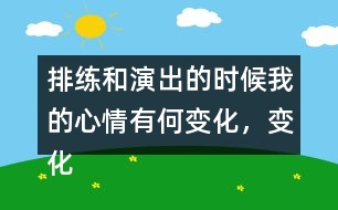 排練和演出的時(shí)候我的心情有何變化，變化的原因
