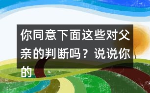 你同意下面這些對父親的判斷嗎？說說你的理由