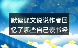 默讀課文說說作者回憶了哪些自己讀書經(jīng)歷？