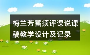 梅蘭芳蓄須評(píng)課說課稿教學(xué)設(shè)計(jì)及記錄