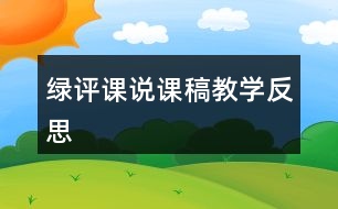 綠評課說課稿教學反思