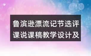 魯濱遜漂流記節(jié)選評課說課稿教學設計及記錄