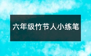 六年級竹節(jié)人小練筆