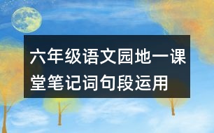 六年級語文園地一課堂筆記詞句段運(yùn)用