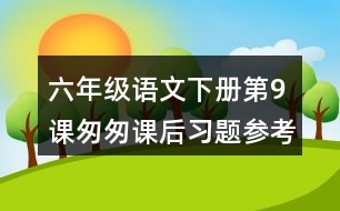 六年級語文下冊第9課匆匆課后習題參考答案