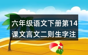 六年級語文下冊第14課文言文二則生字注音組詞