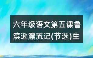 六年級(jí)語(yǔ)文第五課魯濱遜漂流記(節(jié)選)生字組詞