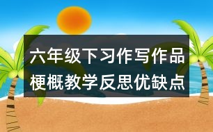 六年級(jí)下習(xí)作：寫作品梗概教學(xué)反思優(yōu)缺點(diǎn)