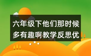 六年級下他們那時(shí)候多有趣啊教學(xué)反思優(yōu)缺點(diǎn)
