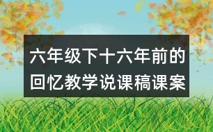 六年級(jí)下十六年前的回憶教學(xué)說課稿課案