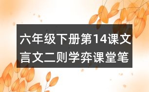 六年級下冊第14課文言文二則學弈課堂筆記之重難點歸納