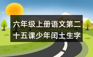 六年級(jí)上冊(cè)語(yǔ)文第二十五課少年閏土生字組詞