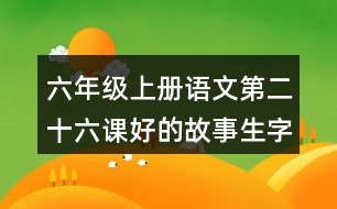 六年級(jí)上冊(cè)語文第二十六課好的故事生字組詞