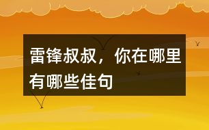 雷鋒叔叔，你在哪里有哪些佳句