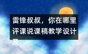 雷鋒叔叔，你在哪里評(píng)課說(shuō)課稿教學(xué)設(shè)計(jì)及記錄