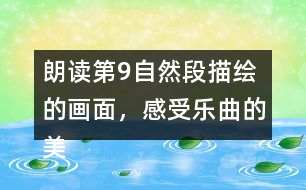 朗讀第9自然段描繪的畫面，感受樂曲的美妙