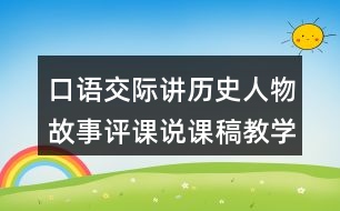 口語(yǔ)交際：講歷史人物故事評(píng)課說(shuō)課稿教學(xué)設(shè)計(jì)及記錄