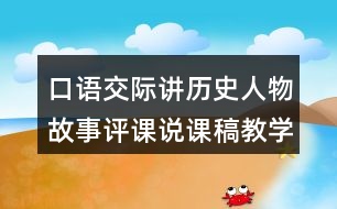 口語交際：講歷史人物故事評課說課稿教學(xué)反思點評