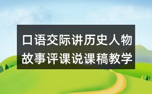 口語交際：講歷史人物故事評課說課稿教學反思