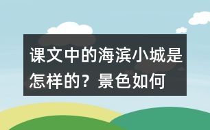 課文中的海濱小城是怎樣的？景色如何