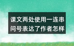 課文兩處使用一連串問號表達(dá)了作者怎樣的感受？