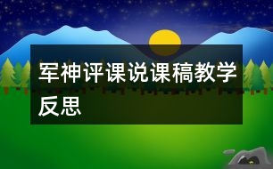 軍神評(píng)課說課稿教學(xué)反思