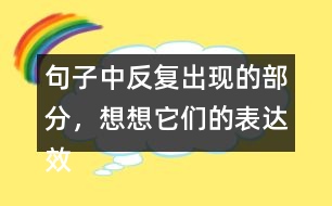 句子中反復(fù)出現(xiàn)的部分，想想它們的表達(dá)效果