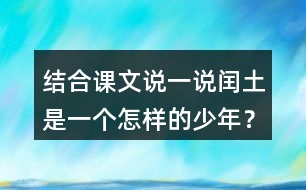 結(jié)合課文說一說閏土是一個怎樣的少年？