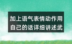 加上語氣表情動(dòng)作用自己的話詳細(xì)講述武松打虎的部分